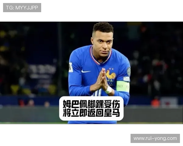 姆巴佩脚踝受伤后仍坚持为国家队出战再度扭伤引发关注