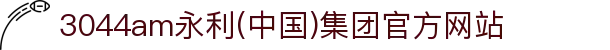 3044am永利(中国)集团官方网站